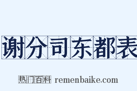 谢分司东都表是什么意思的图片